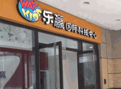 乐赢乐高科技中心